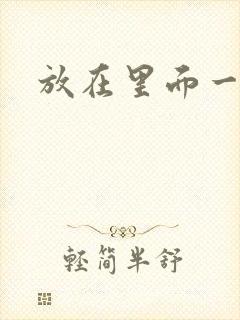 放在里面一整天