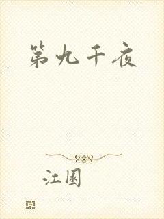 第九千夜