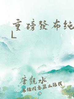 重磅发布纯肉BL