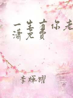 一生有你老赵潇潇免费