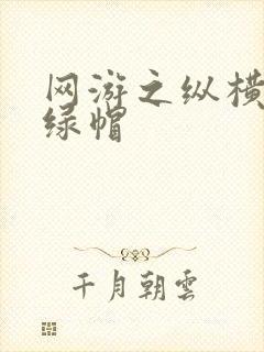 网游之纵横天下绿帽