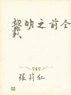 黎明之前全集下载