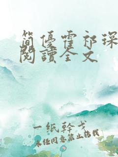 简优霍祁琛免费阅读全文