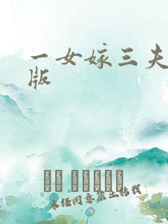 一女嫁三夫完整版