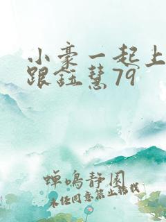 小豪一起上孟卉跟钰慧79