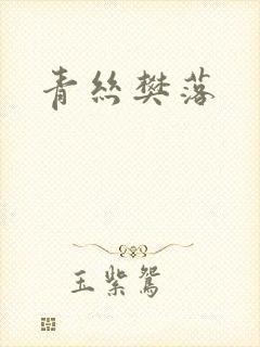 青丝樊落