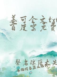 姜可全文txt百度云免费无弹窗