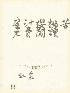 蜜汁樱桃苦咖啡免费阅读