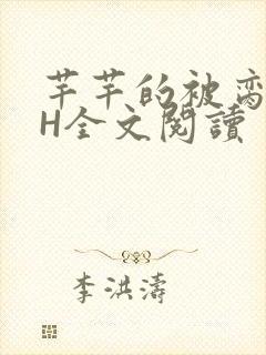 芊芊的被脔日常H全文阅读