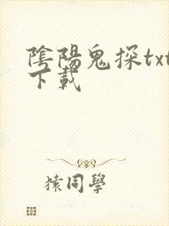 阴阳鬼探txt下载