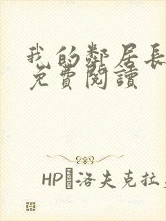 我的邻居长不大免费阅读