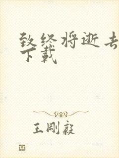 致终将逝去青春下载