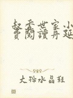 叔香世家小说免费阅读舟延