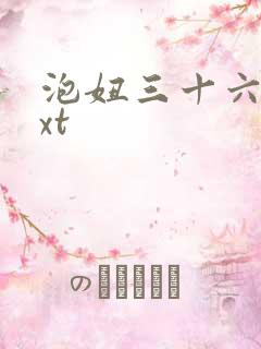 泡妞三十六计txt