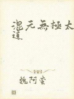 混元无极太上大道