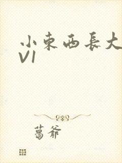 小东西长大了1V1