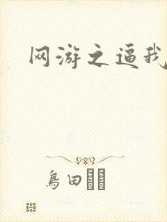 网游之逼我为王