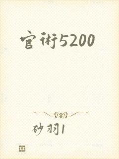 官术5200
