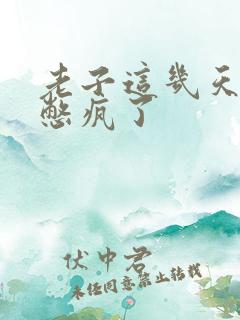 老子这几天都要憋疯了