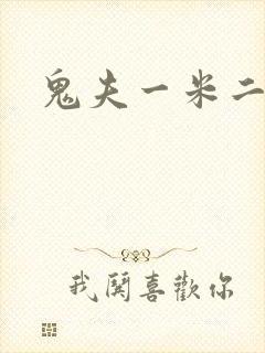 鬼夫一米二媮生