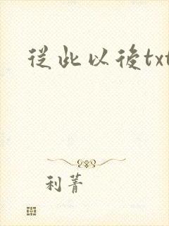 从此以后txt