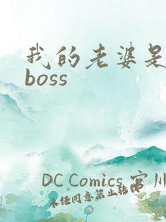 我的老婆是青楼boss