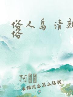 俗人岛 清新脱俗