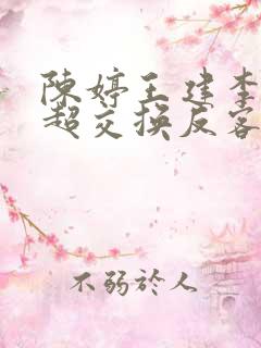 陈婷王建李珊张超交换反客为主