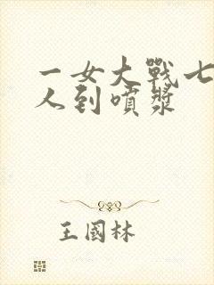 一女大战七个黑人到喷浆