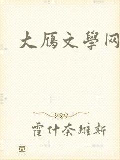 大雁文学网