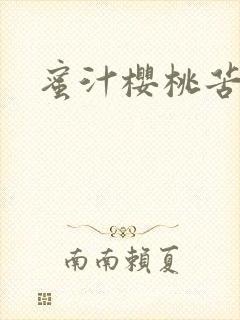 蜜汁樱桃苦咖啡