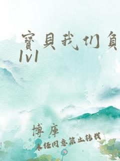 宝贝我们负距离1v1