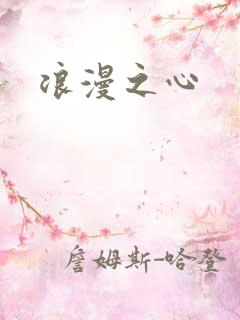 浪漫之心