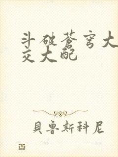 斗破苍穹大乱斗交大配