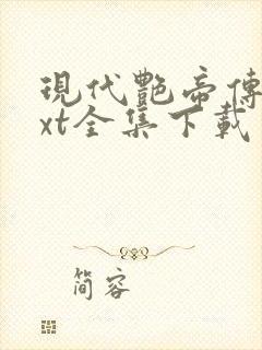 现代艳帝传奇txt全集下载