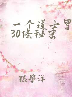 一个道士冒死说30条秘密