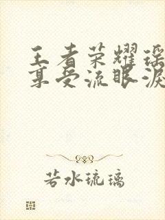 王者荣耀瑶脸红享受流眼泪