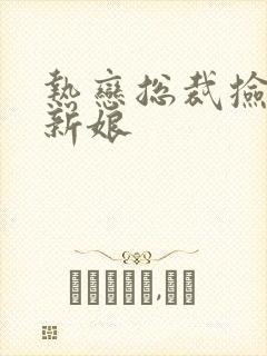 热恋总裁捡个小新娘