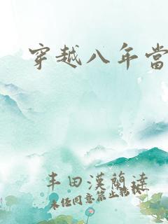 穿越八年当明星