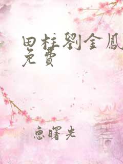 田柱刘金凤医生免费