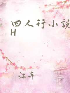 四人行小说4PH