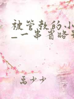 被管教的小美人_一串省略号_