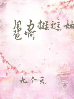 用力挺进她的花苞啊