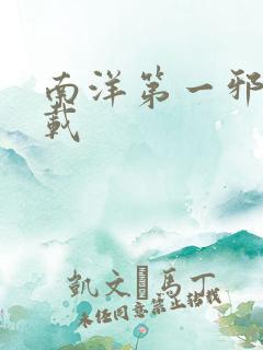 南洋第一邪降下载