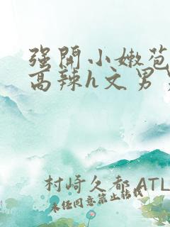 强开小嫩苞h文高辣h文男男