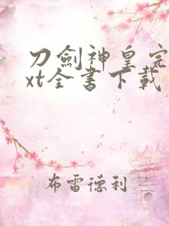 刀剑神皇完整txt全书下载