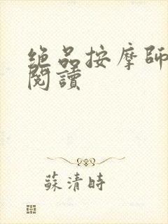 绝品按摩师全文阅读