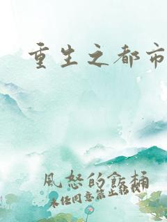 重生之都市狂龙