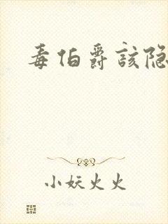 毒伯爵该隐下载