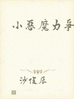 小恶魔力争上游